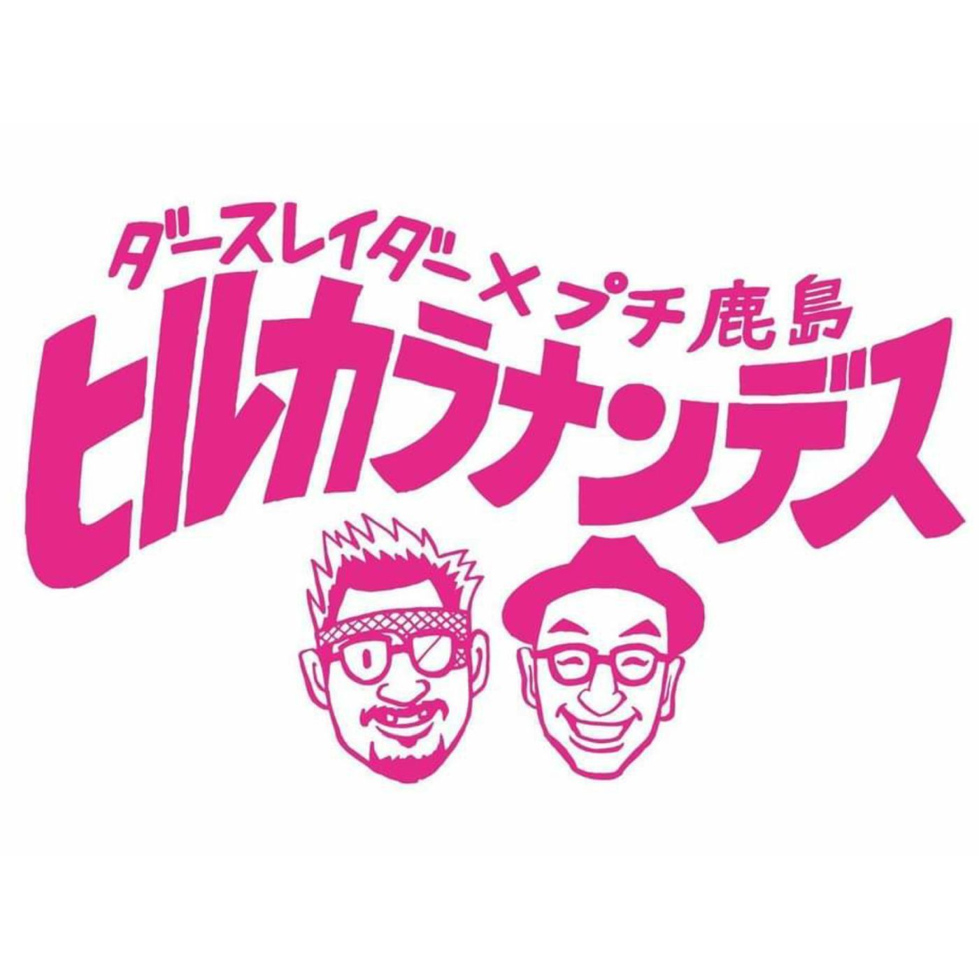 飯田浩司のok Cozy Up Podcast Podcast Addict